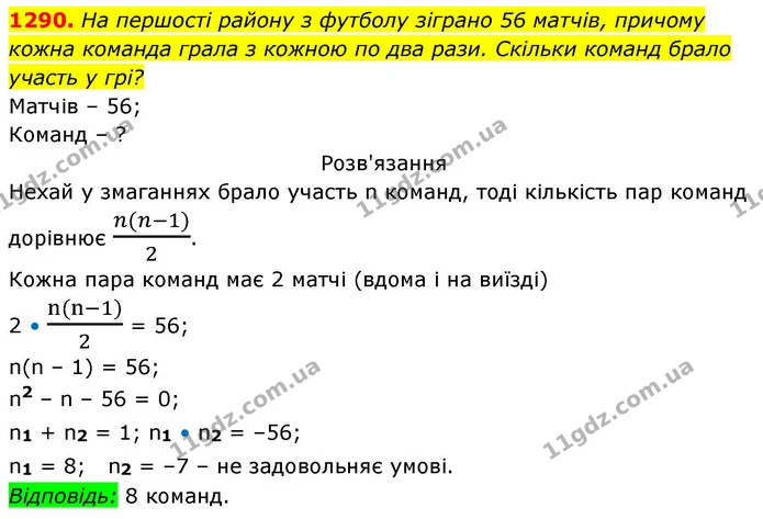1290. На першості району з футболу зіграно 56 матчів, причому кожна команда грала з кожною по два рази. Скільки команд брало участь у — ГДЗ Алгебра 8 клас Бевз