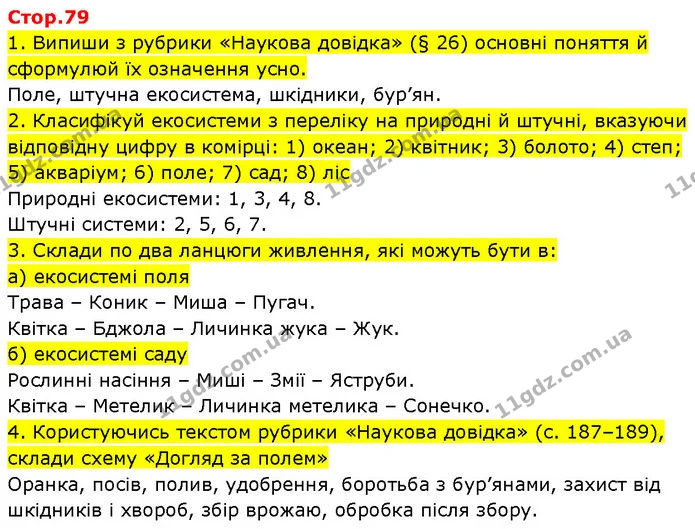 1. Випиши з рубрики «Наукова довідка» (§ 26) основні поняття й сформулюй їх означення усно. — ГДЗ Робочий зошит Пізнаємо природу 6 клас Коршевнюк