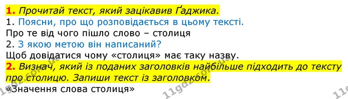 1. Прочитай текст, який зацікавив Ґаджика. — ГДЗ Українська мова 3 клас Пономарьова 2020