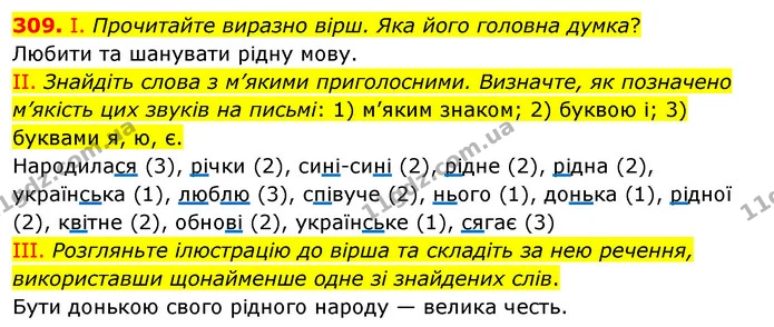 309. І. Прочитайте виразно вірш. Яка його головна думка? — ГДЗ Українська мова 5 клас Заболотний 2022
