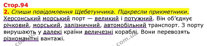 2. Спиши повідомлення Щебетунчика. Підкресли прикметники. — ГДЗ Українська мова 3 клас Пономарьова 2020