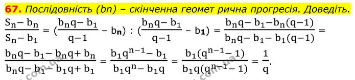 67. Послідовність (bn) – скінченна геомет рична прогресія. Доведіть. — ГДЗ Алгебра 9 клас Істер
