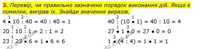 3. Перевір, чи правильно зазначено порядок виконання дій. Якщо є помилки, виправ їх. Знайди значення виразів. — ГДЗ Математика 2 клас Скворцова