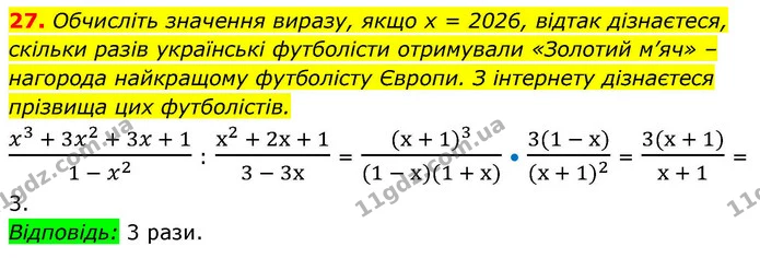 27. Обчисліть значення виразу, якщо x = 2026, відтак дізнаєтеся, скільки разів українські футболісти отримували «Золотий м’яч» – — ГДЗ Алгебра 9 клас Істер