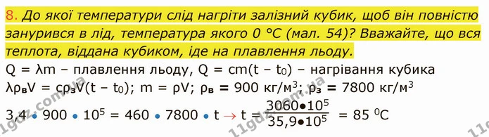 8. До якої температури слід нагріти залізний кубик, щоб він повністю занурився в лід, температура якого 0 °С (мал. 54)? Вважайте, що — ГДЗ Фізика 8 клас Засєкіна