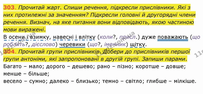 303. Прочитай жарт. Спиши речення, підкресли прислівники. Які з них протилежні за значенням? Підкресли головні й другорядні члени — ГДЗ Українська мова та читання 4 клас Захарійчук