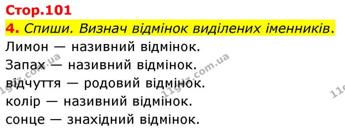 4. Спиши. Визнач відмінок виділених іменників. — ГДЗ Українська мова та читання 4 клас Большакова