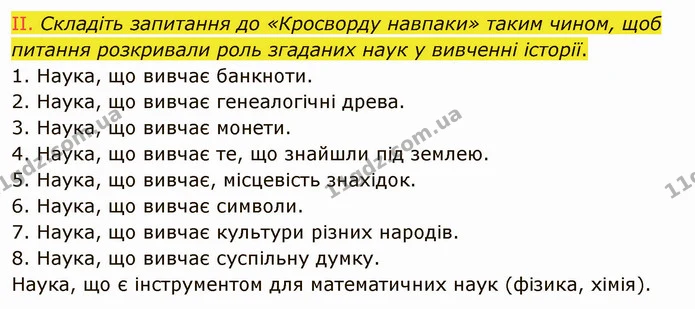 2. Самооцінювання. — ГДЗ Вступ до історії України 5 клас Щупак