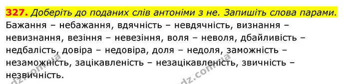 327. Доберіть до поданих слів антоніми з не. Запишіть слова парами. — ГДЗ Відповіді Українська мова 6 клас Єрмоленко