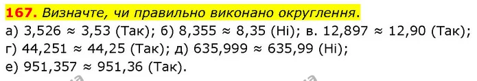 167. Визначте, чи правильно виконано округлення. — ГДЗ Математика 6 клас Біос 1-2 ч.