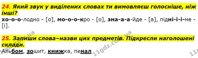 24. Який звук у виділених словах ти вимовляєш голосніше, ніж інші? — ГДЗ Українська мова 2 клас Захарійчук