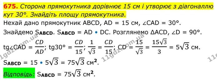 675. Сторона прямокутника дорівнює 15 см і утворює з діагоналлю — ГДЗ Геометрія 8 клас Мерзляк