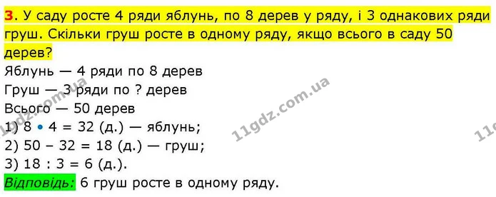 3. У саду росте 4 ряди яблунь, по 8 дерев у ряду, і 3 однакових ряди груш. Скільки груш росте в одному ряду, якщо всього в саду 50 — ГДЗ Математика 3 клас Козак 1-2 ч.
