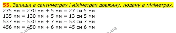 55. Запиши в сантиметрах і міліметрах довжину, подану в міліметрах. — ГДЗ Математика 3 клас Листопад 1-2 ч.