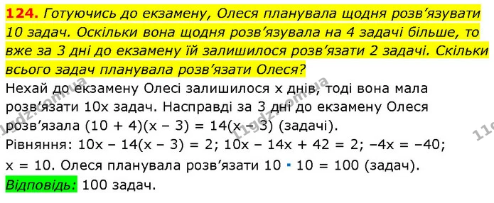 124. Готуючись до екзамену, Олеся планувала щодня розв’язувати 10 задач. Оскільки вона щодня розв’язувала на 4 задачі більше, то вже за — Алгебра 7 клас Мерзляк 2024