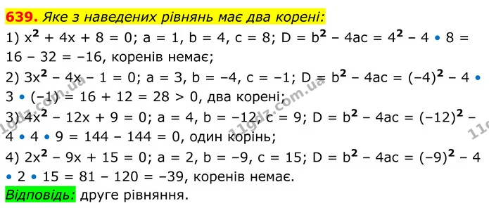 639. Яке з наведених рівнянь має два корені: — ГДЗ Алгебра 8 клас Мерзляк