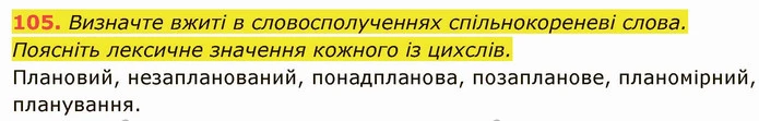 105. Визначте вжиті в словосполученнях спільнокореневі слова. — ГДЗ Українська мова 6 клас Глазова
