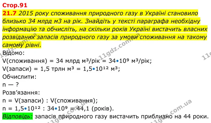 21.7 2015 року споживання природного газу в Україні становило близько 34 млрд м3 на рік. Знайдіть у тексті параграфа необхідну — ГДЗ Робочий зошит Хімія 8 клас Григорович