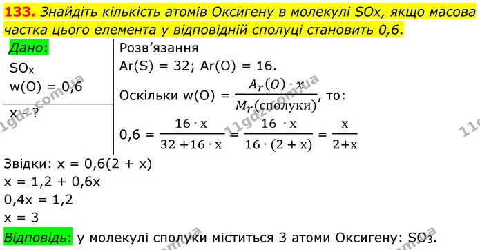 133. Знайдіть кількість атомів Оксигену в молекулі SOx, якщо масова частка цього елемента у відповідній сполуці становить 0,6. — ГДЗ Хімія 7 клас Попель 2020