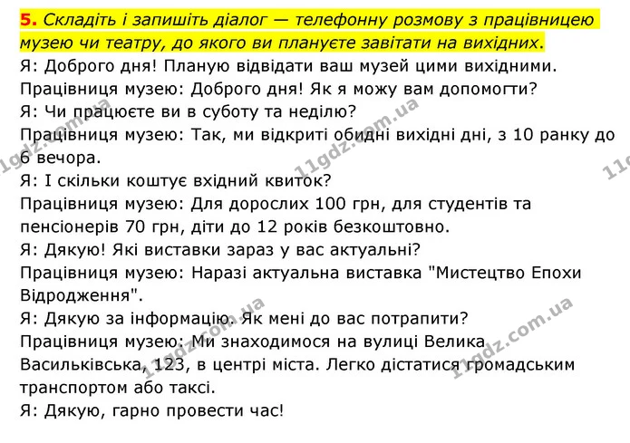 5. Складіть і запишіть діалог — телефонну розмову з працівницею музею чи театру, до якого ви плануєте завітати на вихідних. — ГДЗ Українська мова 6 клас Авраменко