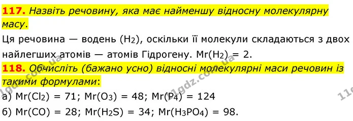 117. Назвіть речовину, яка має найменшу відносну молекулярну масу. — ГДЗ Хімія 7 клас Попель 2020