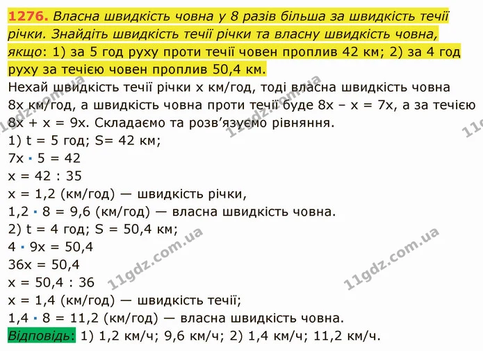 1276. Власна швидкість човна у 8 разів більша за швидкість течії річки. Знайдіть швидкість течії річки та власну швидкість човна, якщо — ГДЗ Математика 5 клас Мерзляк