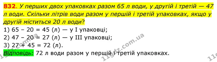 832. У перших двох упаковках разом 65 л води, у другій і третій — 47 л води. Скільки літрів води разом у першій і третій упаковках — ГДЗ Математика 3 клас Бевз 2 частина