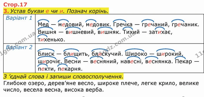 3. Устав букви е чи и. Познач корінь. — ГДЗ Робочий зошит Українська мова та читання 3 клас Большакова