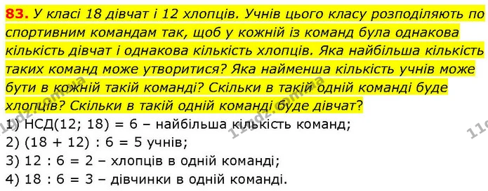 83. У класі 18 дівчат і 12 хлопців. Учнів цього класу розподіляють по спортивним командам так, щоб у кожній із команд була однакова — ГДЗ Математика 6 клас Біос 1-2 ч.