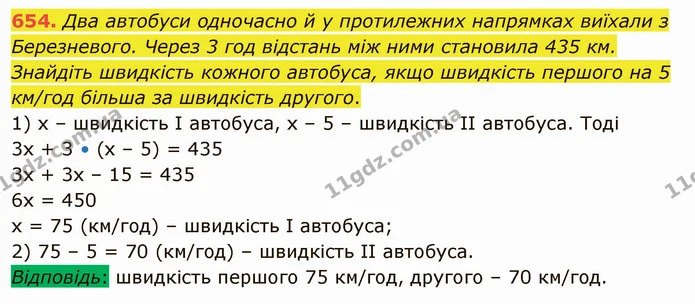 654. Два автобуси одночасно й у протилежних напрямках виїхали з Березневого. Через 3 год відстань між ними становила 435 км. Знайдіть — ГДЗ Математика 5 клас Тарасенкова 2022