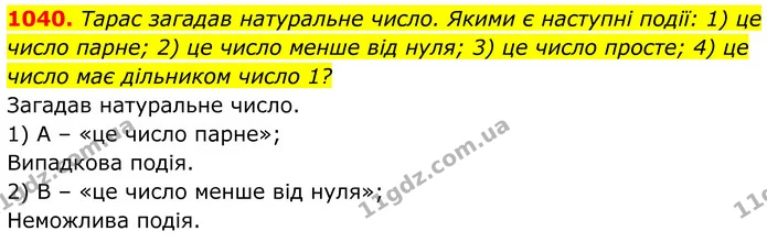 1040. Тарас загадав натуральне число. Якими є наступні події: 1) це число парне; 2) це число менше від нуля; 3) це число просте; 4) це — ГДЗ Алгебра 7 клас Тарасенкова 2024
