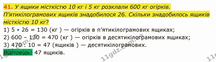 41. У ящики місткістю 10 кг і 5 кг розклали 600 кг огірків. П’ятикілограмових ящиків знадобилося 26. Скільки знадобилось ящиків — ГДЗ Математика 5 клас Істер 2022