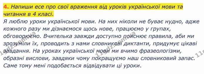 4. Напиши есе про свої враження від уроків української мови та читання в 4 класі. — ГДЗ Українська мова та читання 4 клас Остапенко 2 ч.