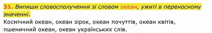 31. Випиши словосполучення зі словом океан, ужиті в переносному значенні. — ГДЗ Українська мова та читання 4 клас Кравцова