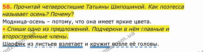 58. Прочитай четверостишие Татьяны Шипошиной. Как поэтесса называет осень? Почему? — ГДЗ Русский язык и чтение 4 класс Лапшина 1 ч.
