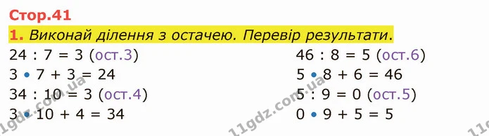 1. Виконай ділення з остачею. Перевір результати. — ГДЗ Математика 4 клас Скворцова