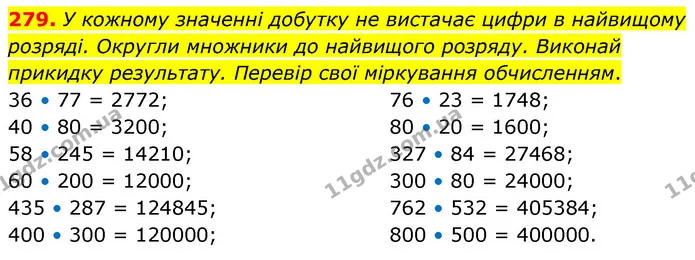 279. У кожному значенні добутку не вистачає цифри в найвищому розряді. Округли множники до найвищого розряду. Виконай прикидку — ГДЗ Математика 5 клас Скворцова 2022