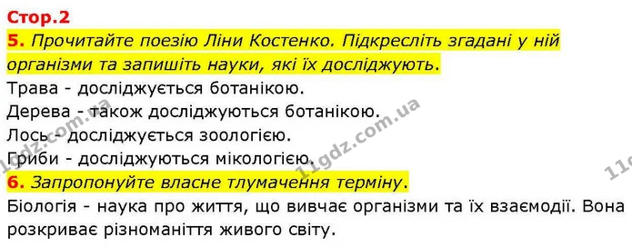 5. Прочитайте поезію Ліни Костенко. Підкресліть згадані у ній організми та запишіть науки, які їх досліджують. — ГДЗ робочий зошит Біологія 7 клас Кулініч
