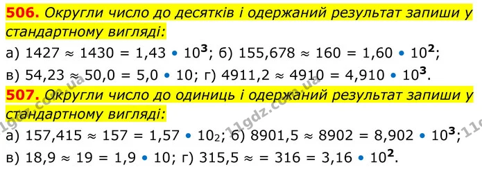 506. Округли число до десятків і одержаний результат запиши у — ГДЗ Алгебра 8 клас Бевз