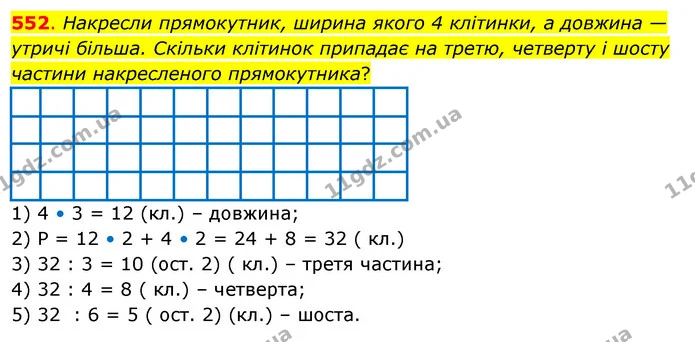 552. Накресли прямокутник, ширина якого 4 клітинки, а довжина — утричі більша. Скільки клітинок припадає на третю, четверту і шосту — ГДЗ Математика 3 клас Бевз 2 частина
