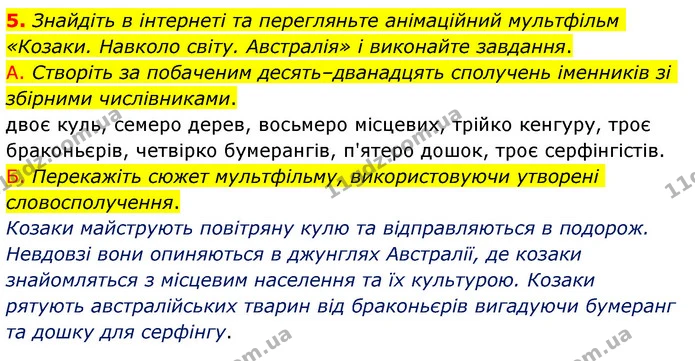 5. Знайдіть в інтернеті та перегляньте анімаційний мультфільм «Козаки. Навколо світу. Австралія» і виконайте завдання. — ГДЗ Українська мова 6 клас Авраменко