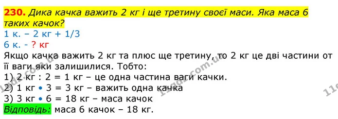 230. Дика качка важить 2 кг і ще третину своєї маси. Яка маса 6 таких качок? — ГДЗ Математика 3 клас Лишенко (1, 2 частина)