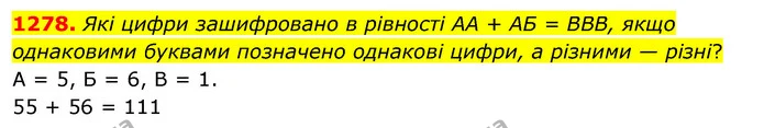 1278. Які цифри зашифровано в рівності АА + АБ = ВВВ, якщо однаковими буквами позначено однакові цифри, а різними — різні? — ГДЗ Математика 5 клас Кравчук