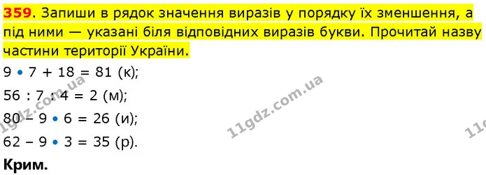 359. Запиши в рядок значення виразів у порядку їх зменшення, а під ними — указані біля відповідних виразів букви. Прочитай назву — ГДЗ Математика 3 клас Козак 1-2 ч.