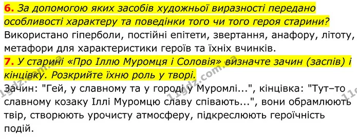 6. За допомогою яких засобів художньої виразності передано особливості характеру та поведінки того чи того героя старини? — ГДЗ Українська література 8 клас Калинич