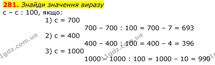 281. Знайди значення виразу — ГДЗ Математика 3 клас Листопад 1-2 ч.