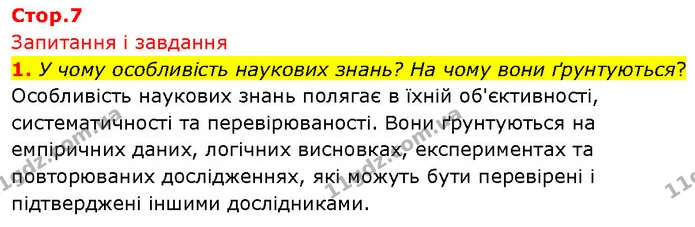 1. У чому особливість наукових знань? На чому вони ґрунтуються? — ГДЗ Біологія 7 клас Тагліна