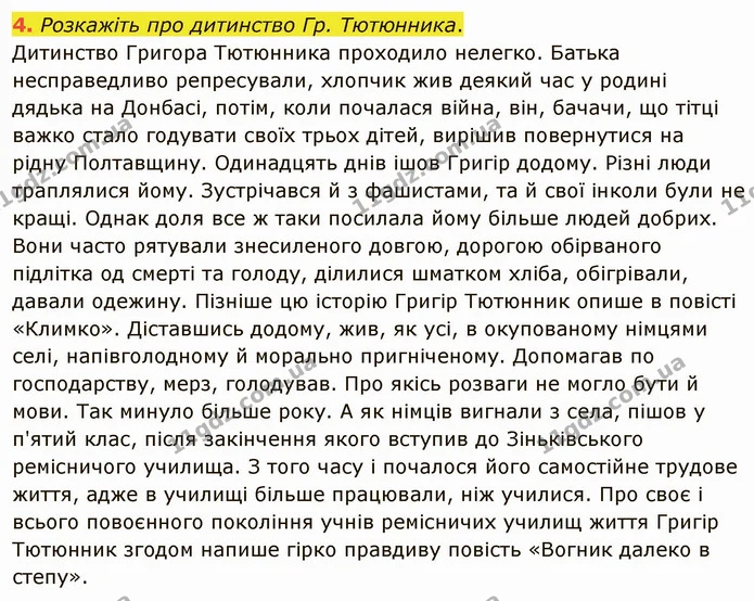 4. Розкажіть про дитинство Гр. Тютюнника. Дитинство Григора Тютюнника проходило нелегко. Батька несправедливо репресували, хлопчик жив — ГДЗ Українська література 5 клас Авраменко 2022