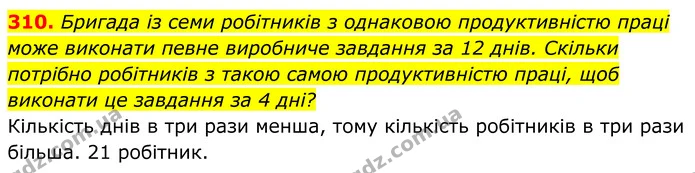 310. Бригада із семи робітників з однаковою продуктивністю праці може виконати певне виробниче завдання за 12 днів. Скільки потрібно — ГДЗ Алгебра 8 клас Мерзляк