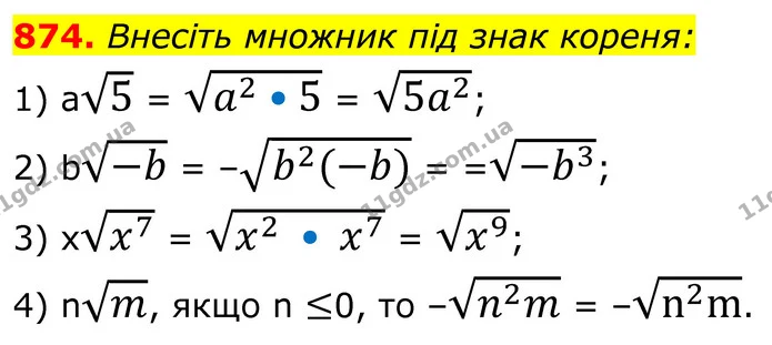 874. Внесіть множник під знак кореня: — ГДЗ Алгебра 8 клас Мерзляк